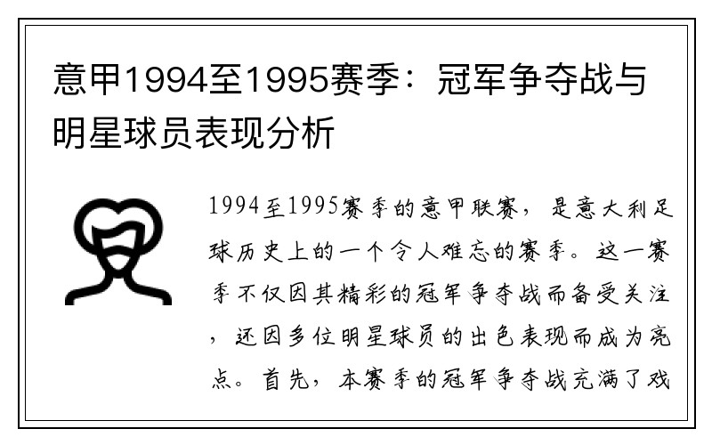 意甲1994至1995赛季：冠军争夺战与明星球员表现分析