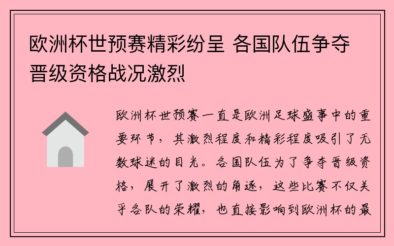 欧洲杯世预赛精彩纷呈 各国队伍争夺晋级资格战况激烈