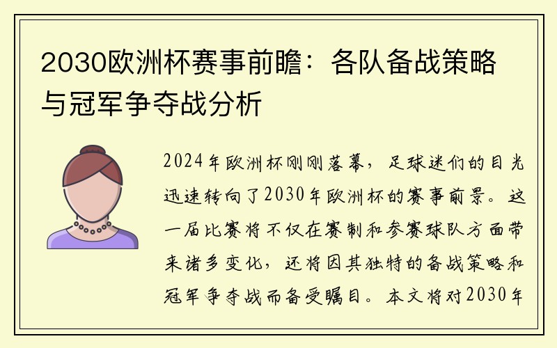 2030欧洲杯赛事前瞻：各队备战策略与冠军争夺战分析