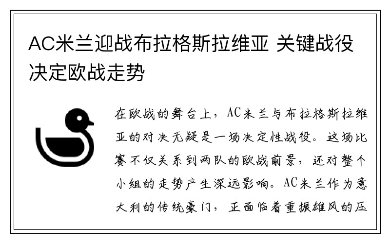 AC米兰迎战布拉格斯拉维亚 关键战役决定欧战走势