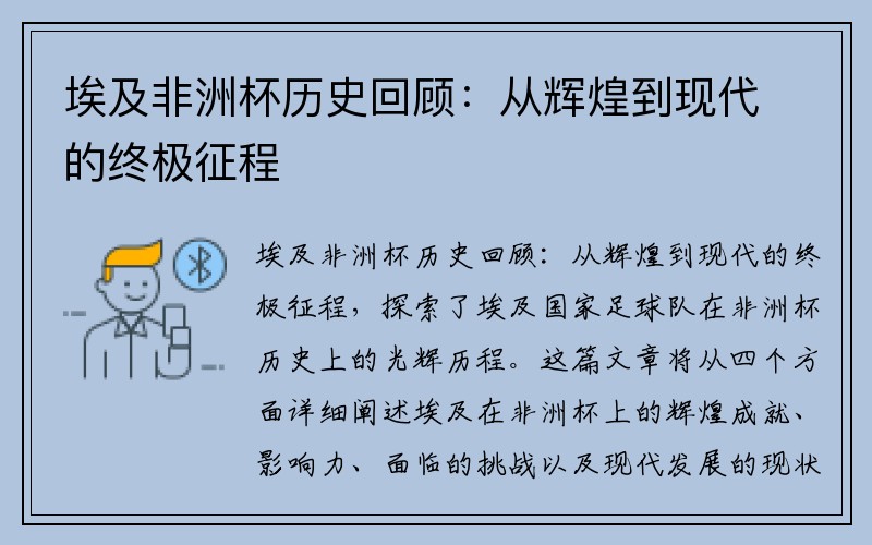 埃及非洲杯历史回顾：从辉煌到现代的终极征程