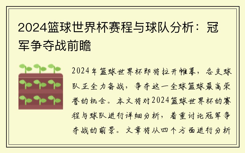 2024篮球世界杯赛程与球队分析：冠军争夺战前瞻