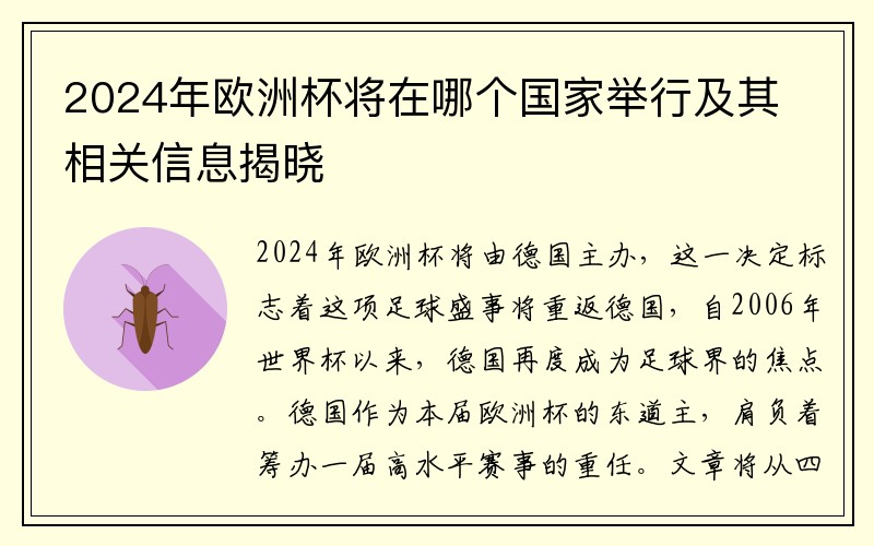 2024年欧洲杯将在哪个国家举行及其相关信息揭晓