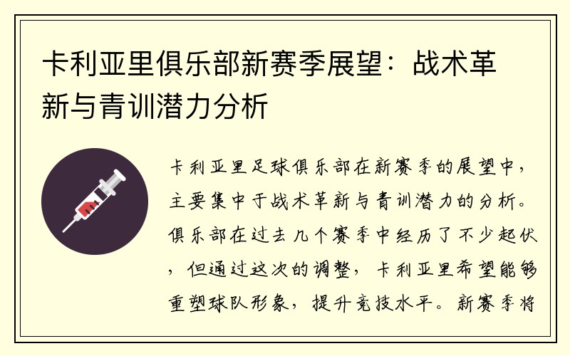 卡利亚里俱乐部新赛季展望：战术革新与青训潜力分析