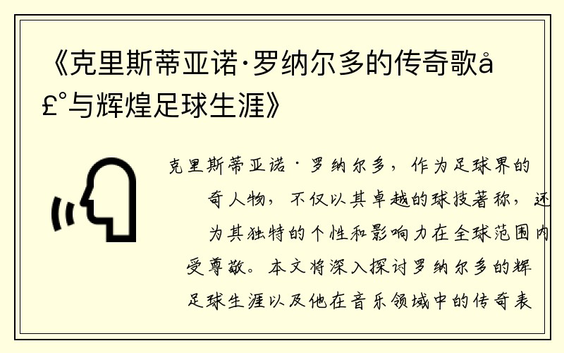 《克里斯蒂亚诺·罗纳尔多的传奇歌声与辉煌足球生涯》