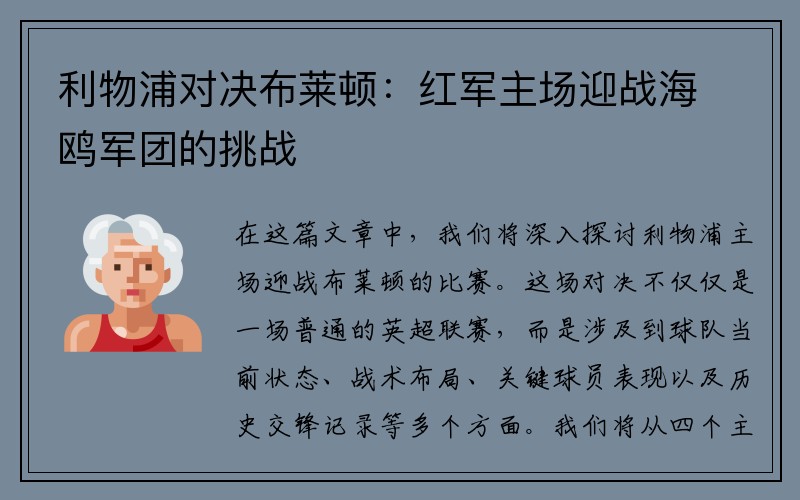 利物浦对决布莱顿：红军主场迎战海鸥军团的挑战