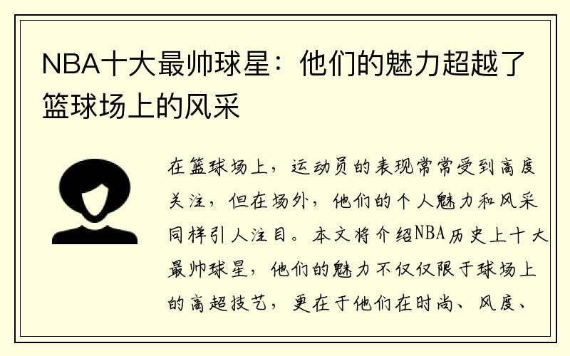 NBA十大最帅球星：他们的魅力超越了篮球场上的风采