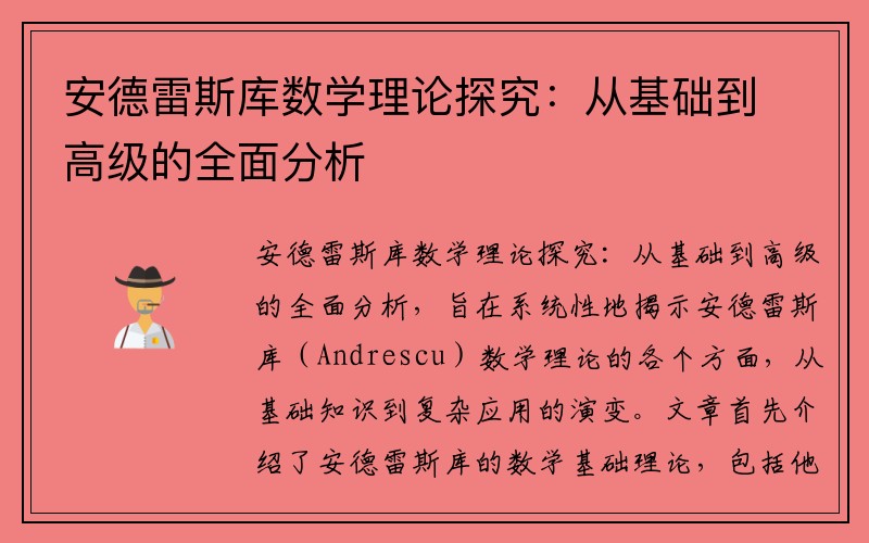 安德雷斯库数学理论探究：从基础到高级的全面分析