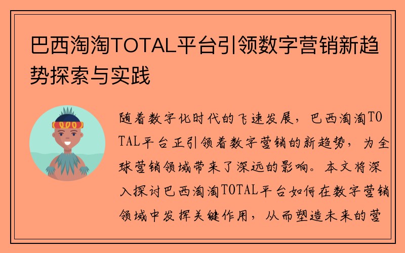 巴西淘淘TOTAL平台引领数字营销新趋势探索与实践