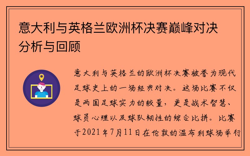 意大利与英格兰欧洲杯决赛巅峰对决分析与回顾