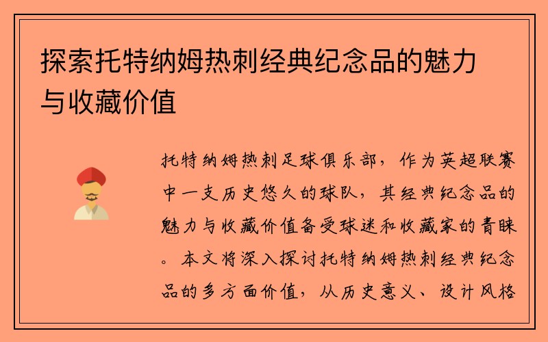 探索托特纳姆热刺经典纪念品的魅力与收藏价值