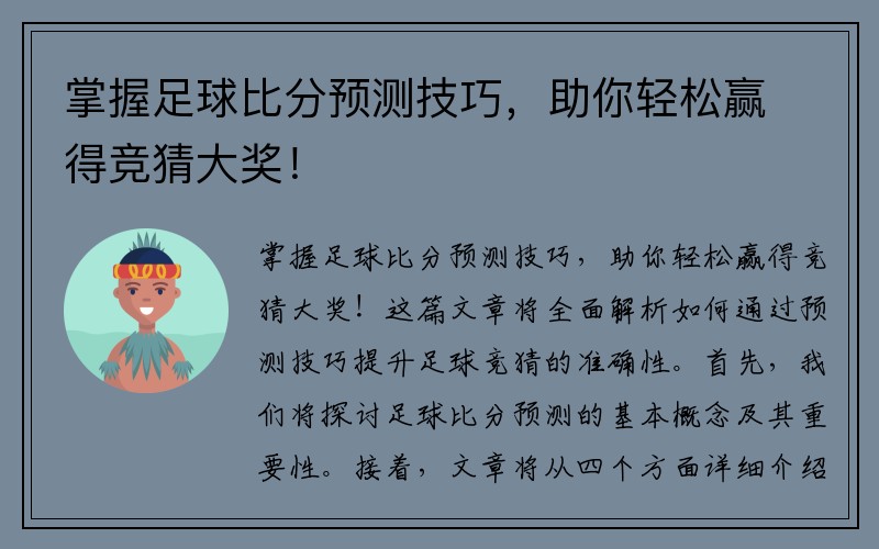 掌握足球比分预测技巧，助你轻松赢得竞猜大奖！