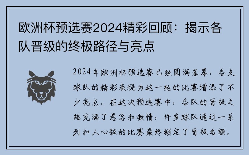 欧洲杯预选赛2024精彩回顾：揭示各队晋级的终极路径与亮点