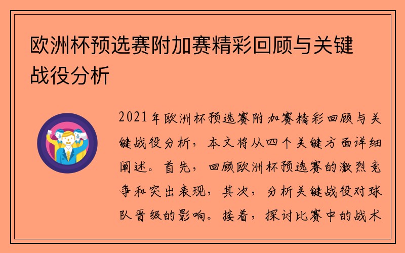 欧洲杯预选赛附加赛精彩回顾与关键战役分析