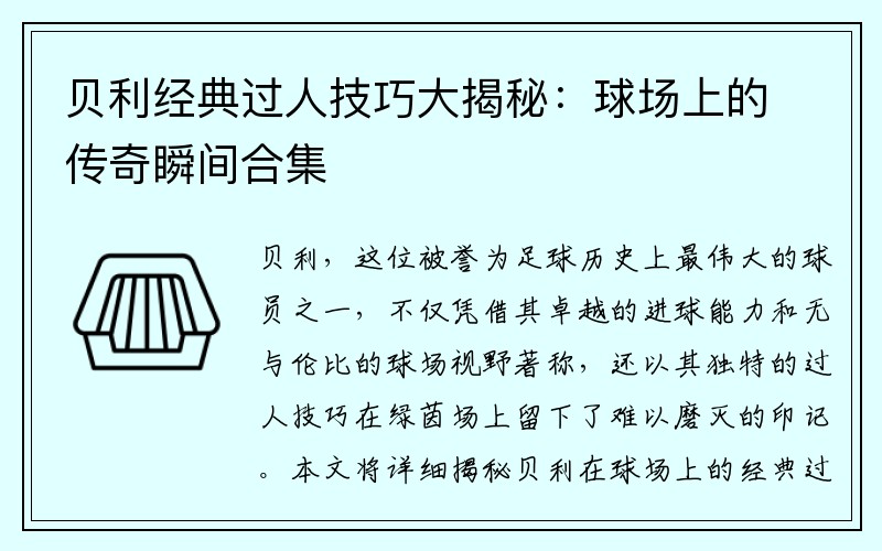 贝利经典过人技巧大揭秘：球场上的传奇瞬间合集