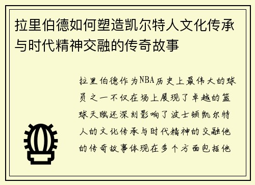 拉里伯德如何塑造凯尔特人文化传承与时代精神交融的传奇故事