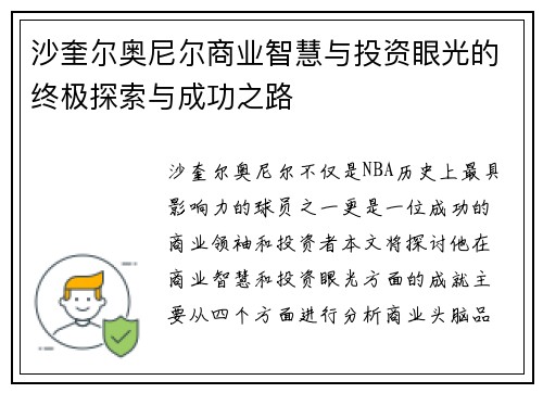 沙奎尔奥尼尔商业智慧与投资眼光的终极探索与成功之路