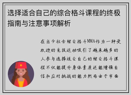 选择适合自己的综合格斗课程的终极指南与注意事项解析