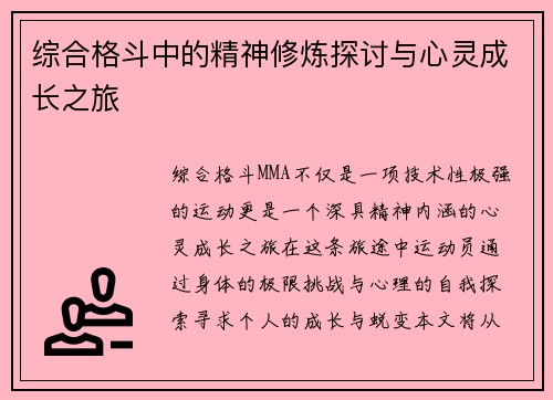 综合格斗中的精神修炼探讨与心灵成长之旅