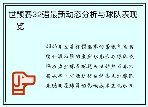 世预赛32强最新动态分析与球队表现一览