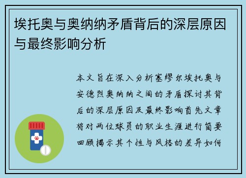 埃托奥与奥纳纳矛盾背后的深层原因与最终影响分析