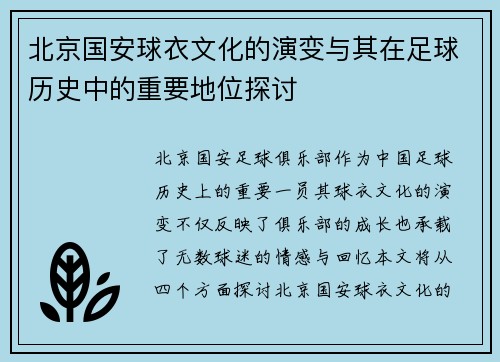 北京国安球衣文化的演变与其在足球历史中的重要地位探讨