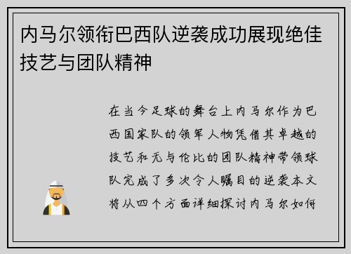 内马尔领衔巴西队逆袭成功展现绝佳技艺与团队精神