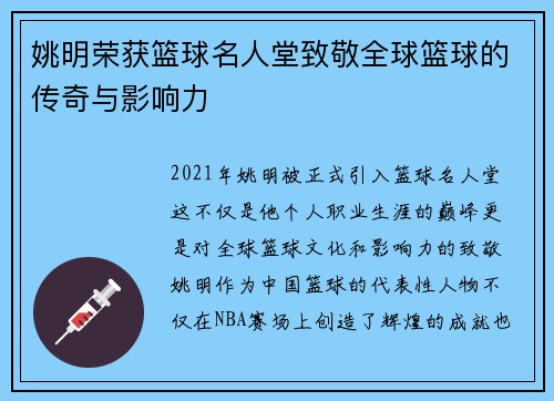 姚明荣获篮球名人堂致敬全球篮球的传奇与影响力