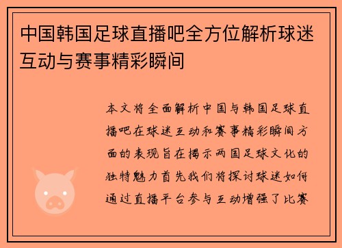 中国韩国足球直播吧全方位解析球迷互动与赛事精彩瞬间