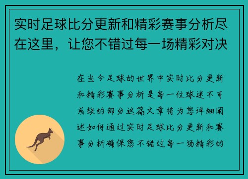 实时足球比分更新和精彩赛事分析尽在这里，让您不错过每一场精彩对决