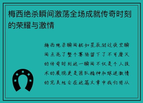 梅西绝杀瞬间激荡全场成就传奇时刻的荣耀与激情