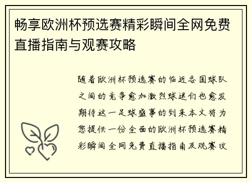 畅享欧洲杯预选赛精彩瞬间全网免费直播指南与观赛攻略