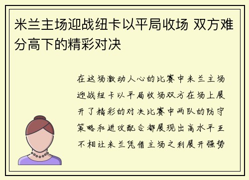 米兰主场迎战纽卡以平局收场 双方难分高下的精彩对决