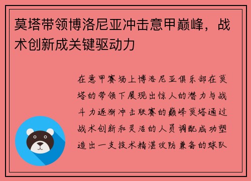 莫塔带领博洛尼亚冲击意甲巅峰，战术创新成关键驱动力