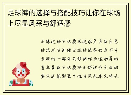 足球裤的选择与搭配技巧让你在球场上尽显风采与舒适感