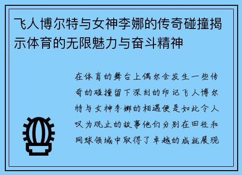 飞人博尔特与女神李娜的传奇碰撞揭示体育的无限魅力与奋斗精神