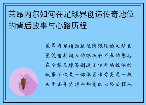 莱昂内尔如何在足球界创造传奇地位的背后故事与心路历程