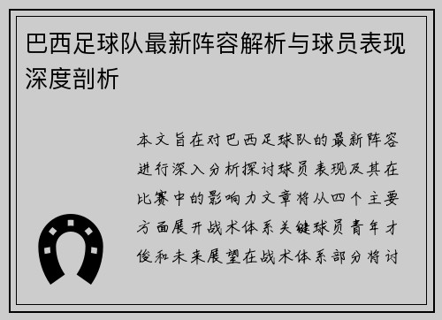 巴西足球队最新阵容解析与球员表现深度剖析