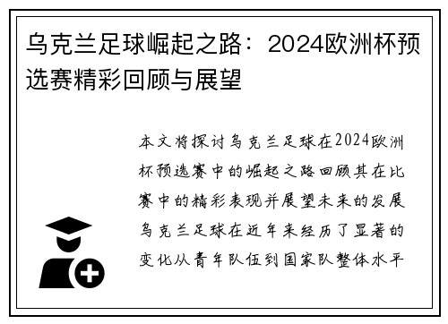 乌克兰足球崛起之路：2024欧洲杯预选赛精彩回顾与展望