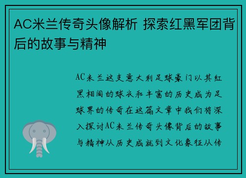 AC米兰传奇头像解析 探索红黑军团背后的故事与精神