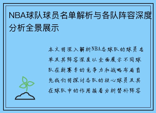 NBA球队球员名单解析与各队阵容深度分析全景展示