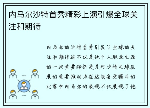 内马尔沙特首秀精彩上演引爆全球关注和期待