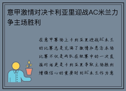 意甲激情对决卡利亚里迎战AC米兰力争主场胜利