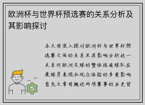 欧洲杯与世界杯预选赛的关系分析及其影响探讨