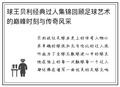 球王贝利经典过人集锦回顾足球艺术的巅峰时刻与传奇风采