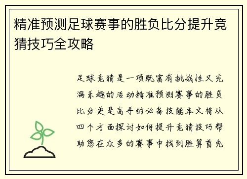 精准预测足球赛事的胜负比分提升竞猜技巧全攻略