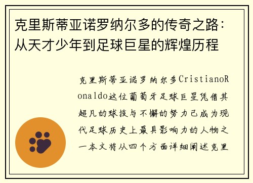 克里斯蒂亚诺罗纳尔多的传奇之路：从天才少年到足球巨星的辉煌历程