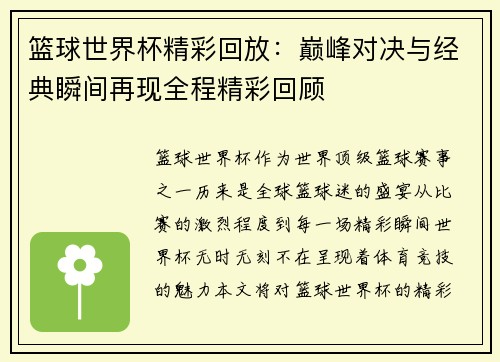 篮球世界杯精彩回放：巅峰对决与经典瞬间再现全程精彩回顾