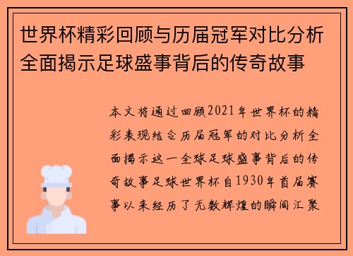 世界杯精彩回顾与历届冠军对比分析全面揭示足球盛事背后的传奇故事