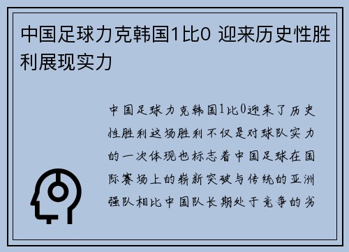 中国足球力克韩国1比0 迎来历史性胜利展现实力